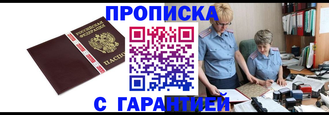 прописка в Клинцах